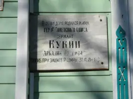 Мемориальная табличка Аркадию Петровичу Кукину на здании школы, в которой он учился, фотография 5