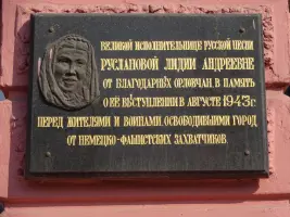 Памятная доска Л.А. Руслановой в Орле, фотография 2
