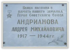 Мемориальная доска памяти Героя Советского Союза А.М.Андрианова