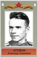 Герой Советского Союза Артемьев Александр Алексеевич, фотография 3