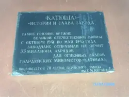 Памятник «Катюша»