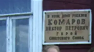 Память о Герое Советского Союза Викторе Петровиче Комарове