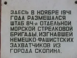 Мемориальная доска Штаба 84 ОМСБ, освободителям г. Скопина Рязанской области