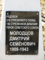 Памятник, установленный Молодцову Дмитрию Семеновичу, находится в г. Кировск, Ленинградской области, за заводом «Ладога», у самой дальней