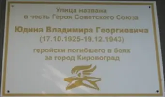 Мемориальная доска в честь Героя Советского Союза Юдина Владимира Григорьевича