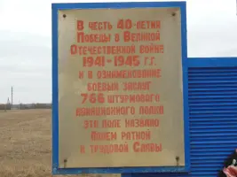 Памятный знак в честь летчиков 766-штурмового Краснознаменного, ордена Кутузова авиаполка (1941-1943 гг.) "Поле ратной и боевой славы", фотография 3