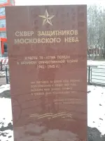 Сквер Защитников московского неба, фотография 2