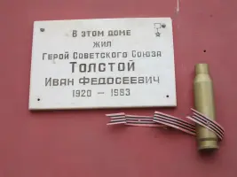 Памятная мемориальная доска Герою СССР Толстому Ивану Федосеевичу