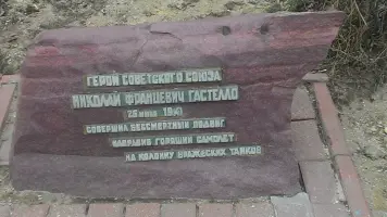 Памятник Николаю Францевичу Гастелло, фотография 2