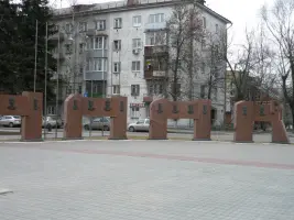 Мемориал в честь 30-летия Победы "Вечный огонь" в г. Владимире