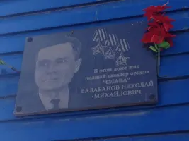 Мемориальная доска, посвященная Балабанову Николаю Михайловичу