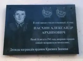 Мемориальная доска отважному лётчику - Александру Архиповичу Пасхину, фотография 2