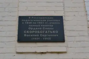 Мемориальная доска полному кавалеру Ордена Славы Скоробогатько В. С, фотография 3
