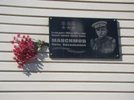 Мемориальная доска И.В. Максимову