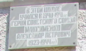 Мемориальная доска Героя Советского Союза А. П. Максименко