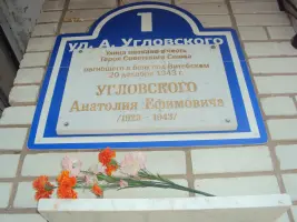 Мемориал Герою Советского Союза Угловскому А.Е, фотография 3