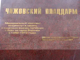 Мемориальный комплекс "Чижовский плацдарм", фотография 2