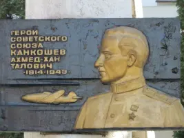 Мемориальная доска Герою Советского Союза Канкошеву А.Т