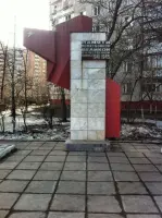 Обелиск политбойцам-автозаводцам