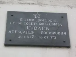 Мемориальная доска Герою Советского Союза Шуваеву Александру Иосифовичу