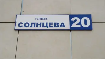 Мемориал Партизанам и воинам, погибшим при освобождении г. Рузы, установлен в 1975 г. на месте захоронения С. И. Солнцева