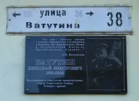 Мемориальная доска Ватутину Н.Ф
