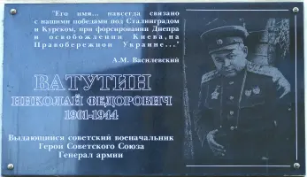 Мемориальная доска Ватутину Н.Ф, фотография 2
