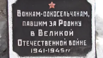 Памятник «Воинам-односельчанам погибшим в 1941–1945 гг.», фотография 4