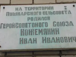 Мемориальная доска Герою Советского Союза Кожемякину Ивану Ивановичу в селе Пушкарное Белгородского района Белгородской области