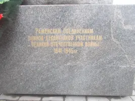Раменским соединениям воинов десантников участникам Великой Отечественной Войны с 1941 по 1945 гг, фотография 2