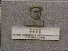 Мемориальная доска маршалу Г.К. Жукову, фотография 2