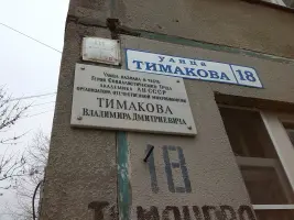 Мемориальная доска Тимакову Владимиру Дмитриевичу