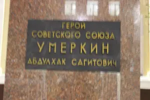 Бюст Героя Советского Союза Умеркина А.С
