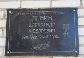 Мемориальная доска Герою СССР Левину А.Ф. на здание школы села Неверкино