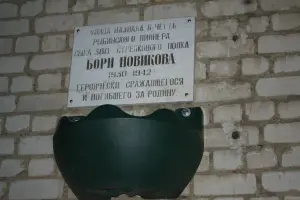 Мемориальная доска в память Бори Новикова