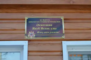 Мемориальная доска Ахметшину Якубу Исхаковичу
