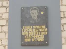 Мемориальная доска Герою Советского Союза Ивану Кадочникову