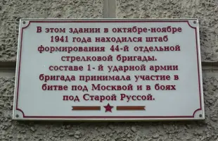 Мемориальная доска. 44-я отдельная стрелковая бригада