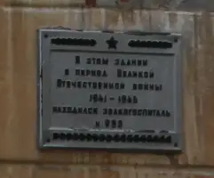 Мемориальная доска. Эвакогоспиталь № 983
