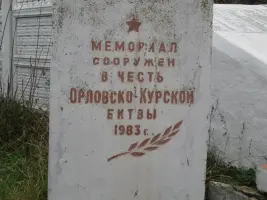 Мемориал в честь Орловско-Курской битвы, фотография 2