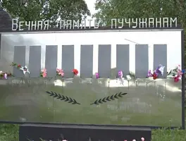 Вечная память Пучужанам