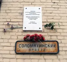 Соломахинский проезд