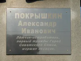 Памятник А. И. Покрышкину, фотография 2