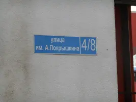 Памятник А. И. Покрышкину, фотография 3