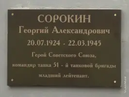 Памятник Герою Советсткого Союза Георгию Александровичу Сорокину