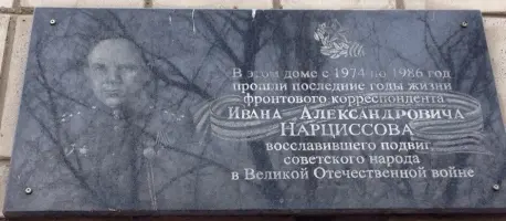 Мемориальная доска, посвященная бывшему фронтовому корреспонденту Ивану Александровичу Нарциссову