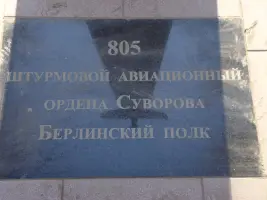 Стела в честь летчиков 805-го штурмового авиационного полка, фотография 5