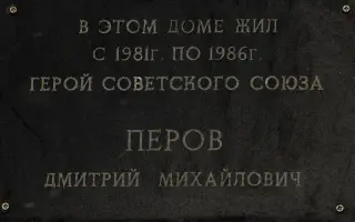 Памятник Герою Советского Союза Д.М. Перову, фотография 2