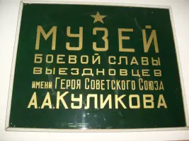 Школьный музей Боевой славы, фотография 2