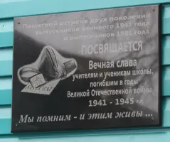 Мемориальная доска учителям и ученикам, павшим в годы Великой Отечественной Войны